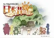 重振故鄉:日本民間故事深度評析