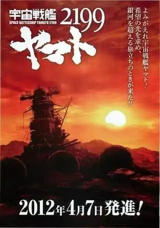 《宇宙戰艦大和號2199》:導演出淵豐傑作的全面評析