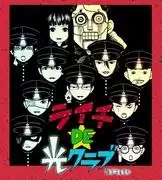 《莉莉絲俱樂部》的魅力與評價:通往充滿深美感與瘋狂的世界的旅程