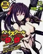 《高校DxD》第13卷限定版藍光光碟評測及評論:粉絲必看的豪華版