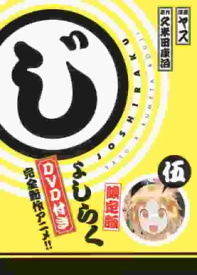 《女子落語》OVA評測:第五卷限定版特典內容詳盡評測