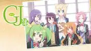 GJ Club的魅力與聲譽：日常系動畫的新可能性