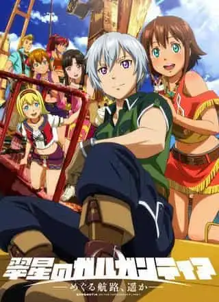 《翠星之加爾岡蒂亞》的魅力與評價:史詩冒險與深刻人性戲劇的融合