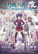 高梨六花甲斐~中二病也要談戀愛!劇場版~《我的大哥2》的吸引力與評價