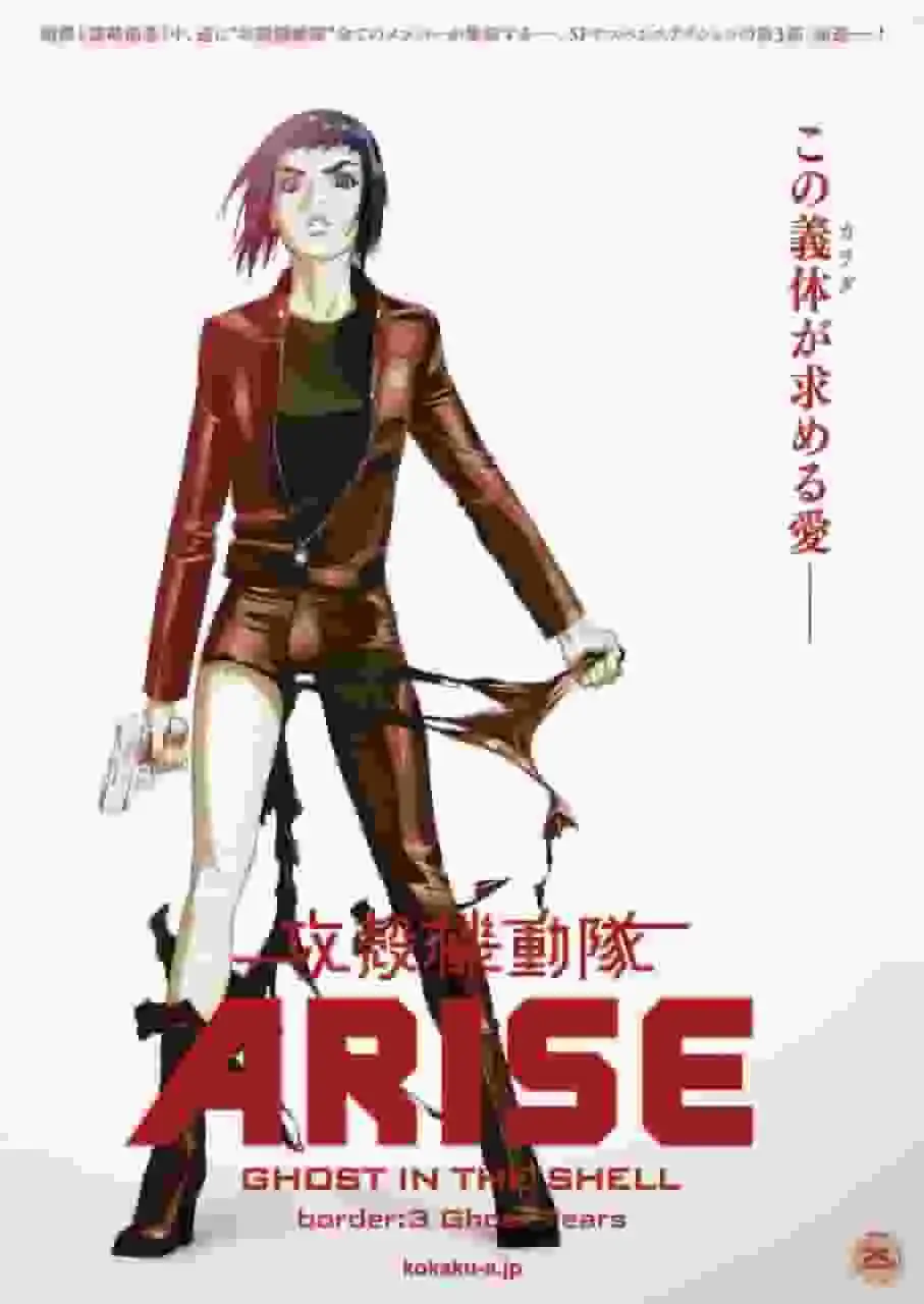 攻殼機動隊 ARISE border3 幽靈之淚 評測:感人至深,主題深刻
