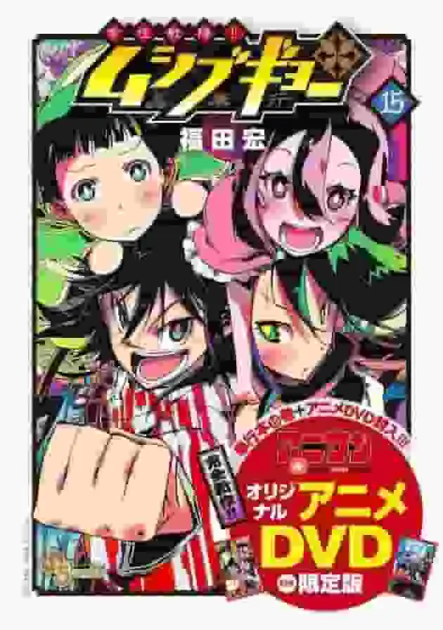 對《友樹戰神! !蟲奉行》第15卷限定版(附贈原版動畫DVD)的評價與感想