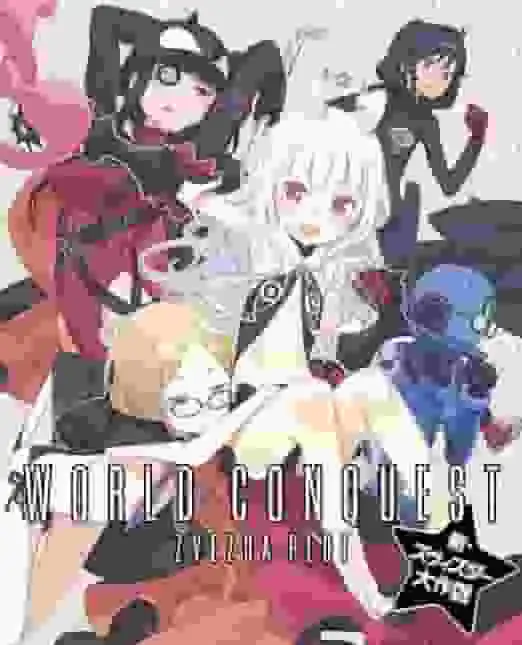 《世界征服:星辰陰謀》的吸引力與評價