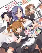 手下留情! Bukatsumono Ankoru:新○○ club長版的吸引力與評價