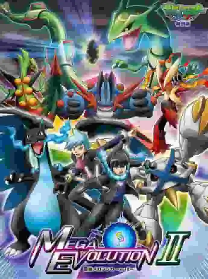 《精靈寶可夢XY特別版「最強超級進化篇II」》評論:超級進化的魅力與劇情的深化