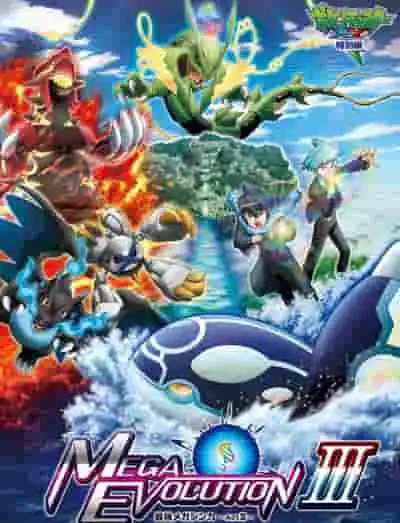 寶可夢XY特別版:最強超級進化~第三幕~評測:超級進化的魅力與故事的深化