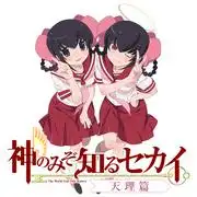 《只有神知道的世界:天理篇》的吸引力與評價:為什麼它是一部必看之作?