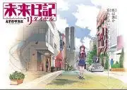 未來日記重撥：從新視角重新評估並提出建議