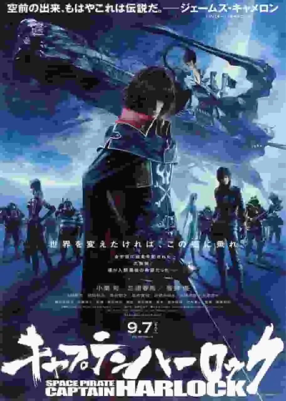 對《太空海盜船長赫洛克:傳奇之外~無盡的奧德賽~》的吸引力進行全面分析!