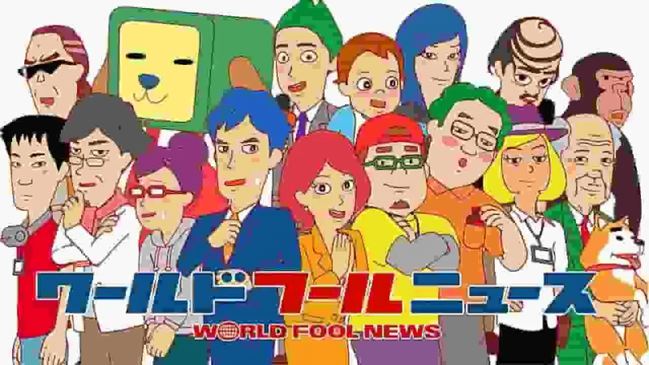 《世界愚人新聞》的魅力與評價：不容錯過的動漫體驗