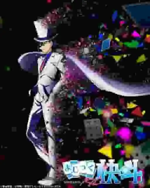 對《魔術快斗1412》及其與《名偵探柯南》聯動作品的吸引力進行全面評估