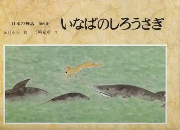 《古事記》故事集：對大國主命與稻羽兔感人故事的深入分析