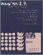 撫平小腹的歌曲：《大家的歌》的魅力與評價