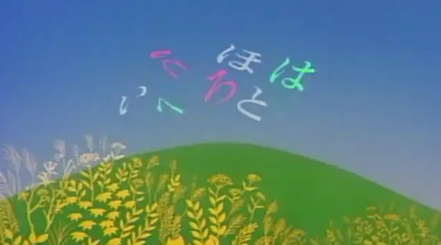 伊呂波祭:對《大家的歌》的魅力與情感的深入分析