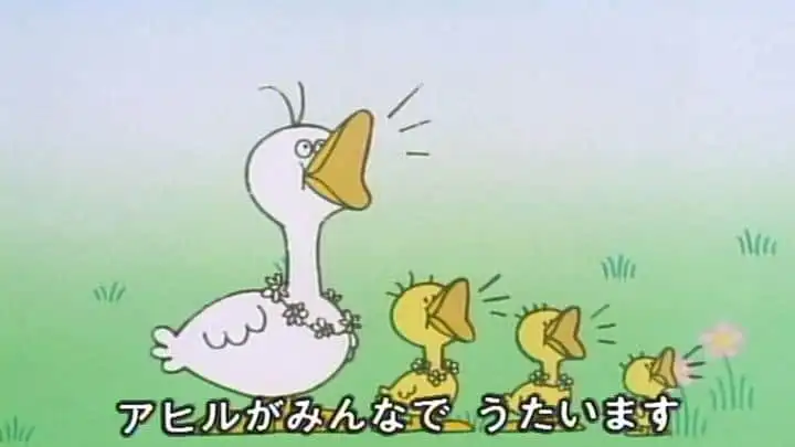 鴨子與少女：《大家的歌》的情感與魅力的深入分析