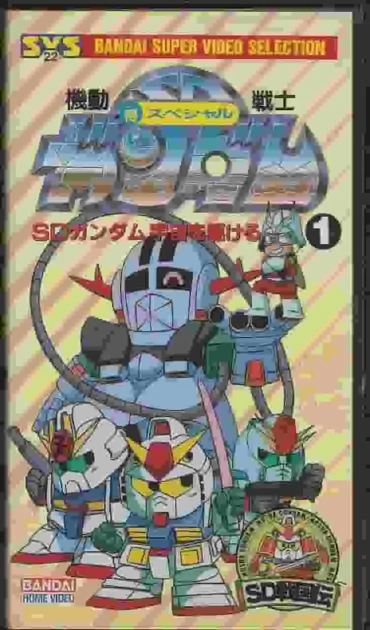 《機動戰士SD鋼彈：特別版》的吸引力與評價