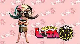 《Denjarasu Jisan Ja》影評:引人入勝的故事和深刻的人物刻畫