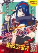 山田君與七位魔女 (17) 限定版附贈 DVD 評測:故事引人入勝,但附贈品值得入手嗎?