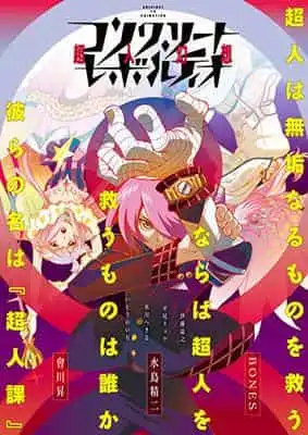 《Concrete Revolutio: Choujin Gensou》的吸引力與評價：不容錯過的超級英雄動畫