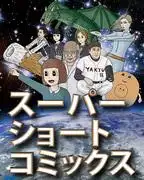 超短篇漫畫的魅力與評價：深入探索短篇故事的世界