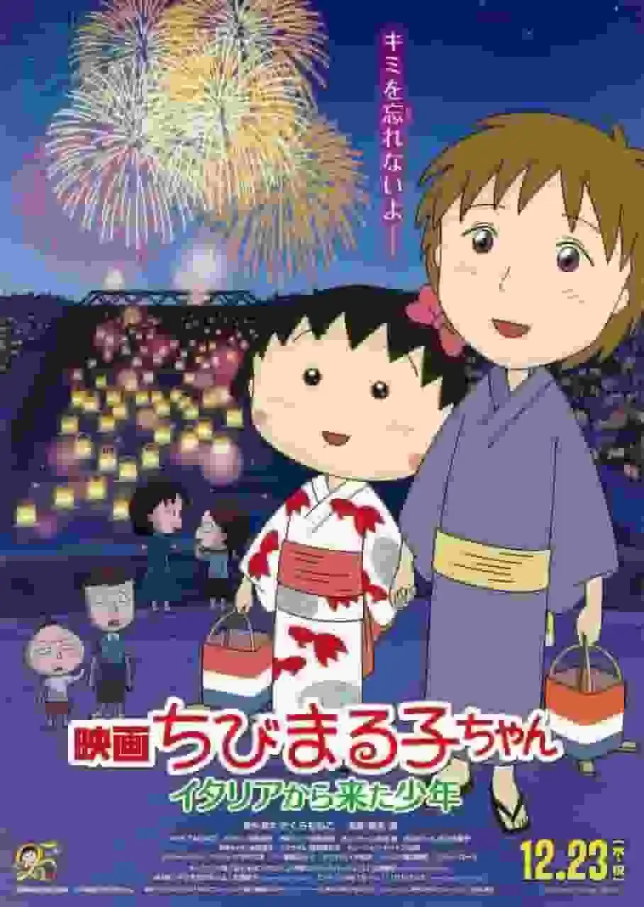 電影《櫻桃小丸子：來自義大利的男孩》的吸引力與評論