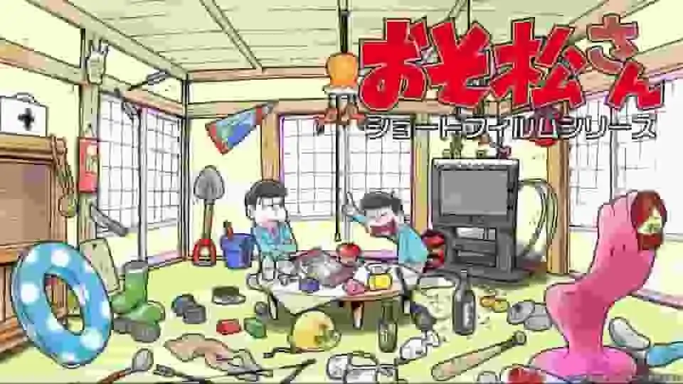 《阿松》系列短片的吸引力與聲譽