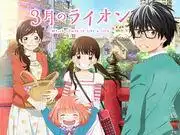 三月如獅而至:一個感人的故事和深刻的人物刻畫