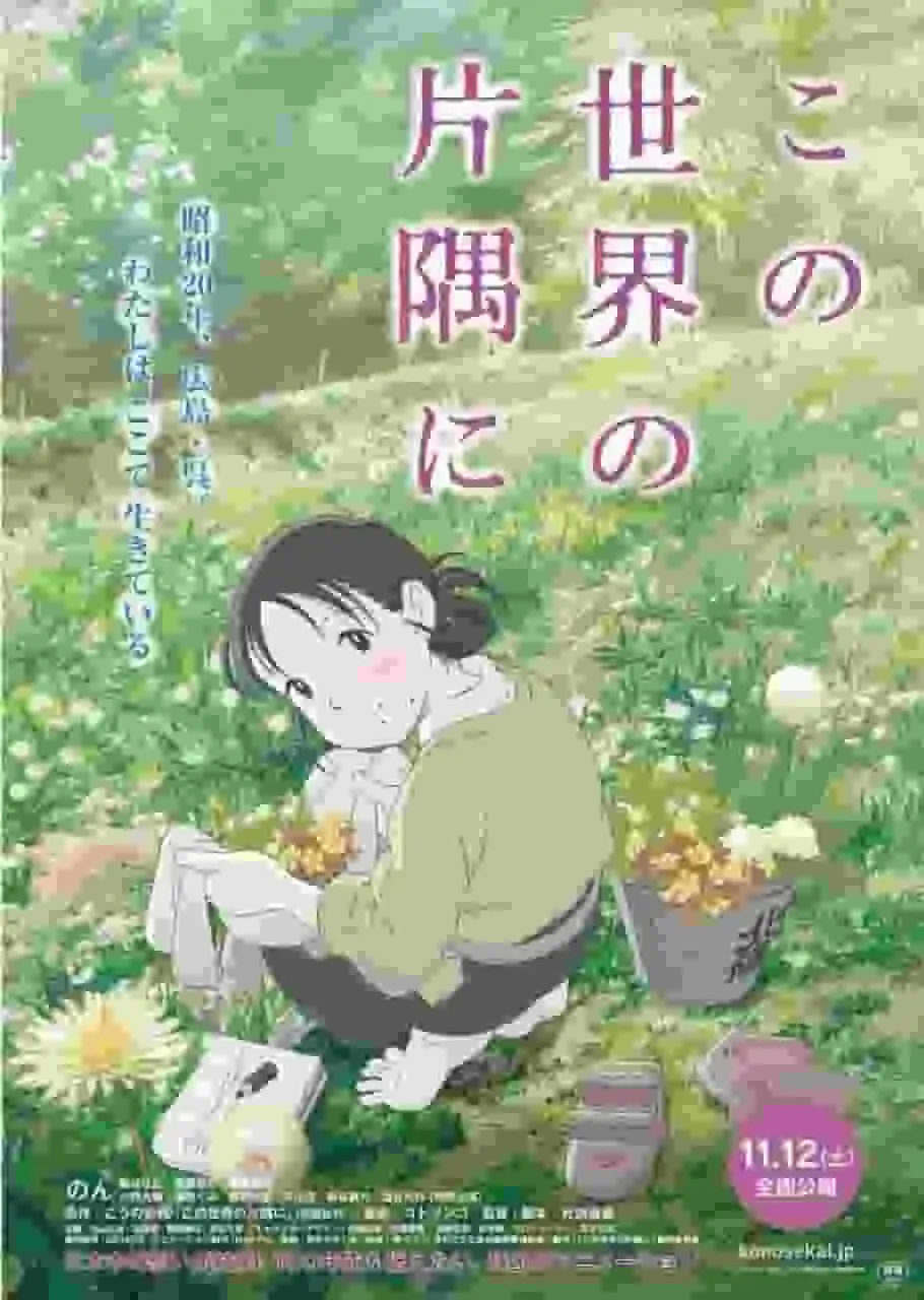 對《在這世界的角落》的情感和現實主義進行全面評價!一部不容錯過的動畫傑作。