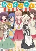 《雛子筆記》的魅力與評價:療癒系動畫的新標桿