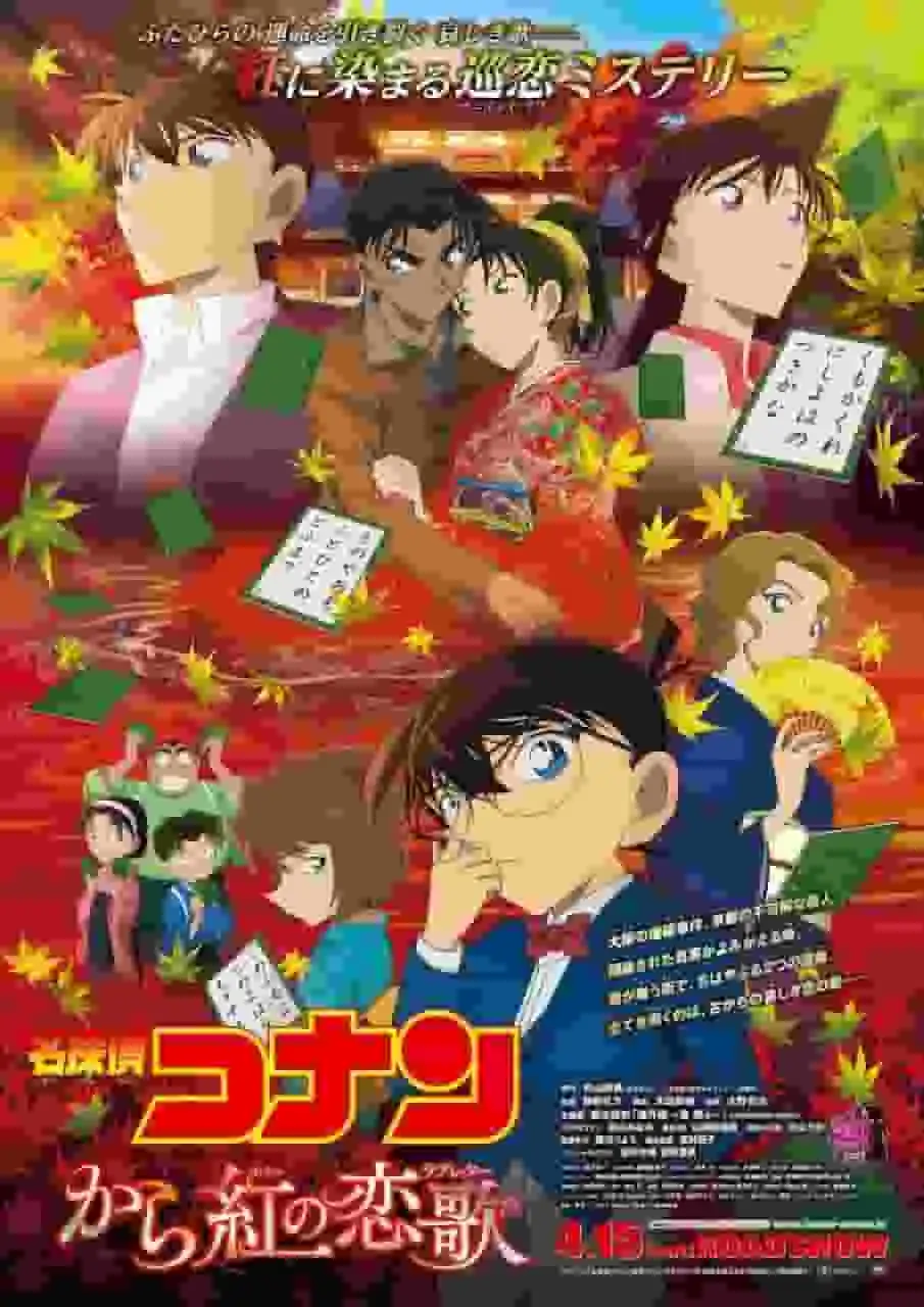 名偵探柯南:緋紅情書——對感人故事和錯綜複雜謎題的全面評析