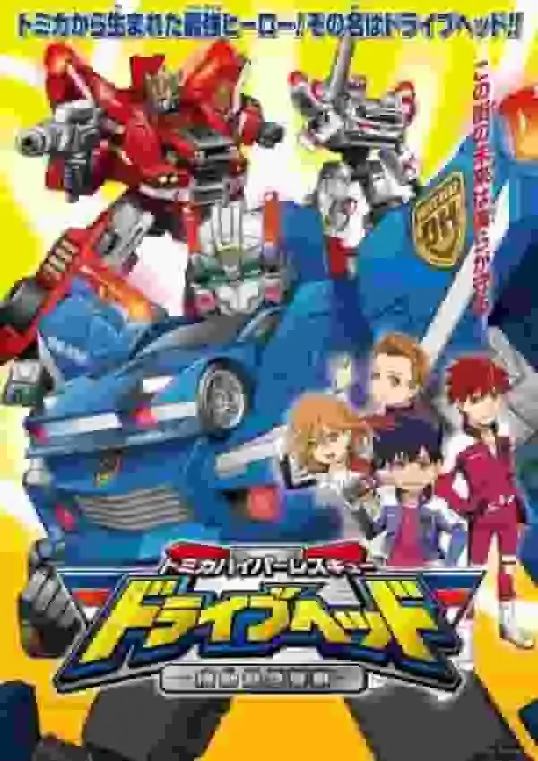 多美卡超級救援驅動頭移動緊急警察 - 緊急行動的呼籲和審查