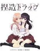 《捏造陷阱 -NTR-》的真實評價與印象