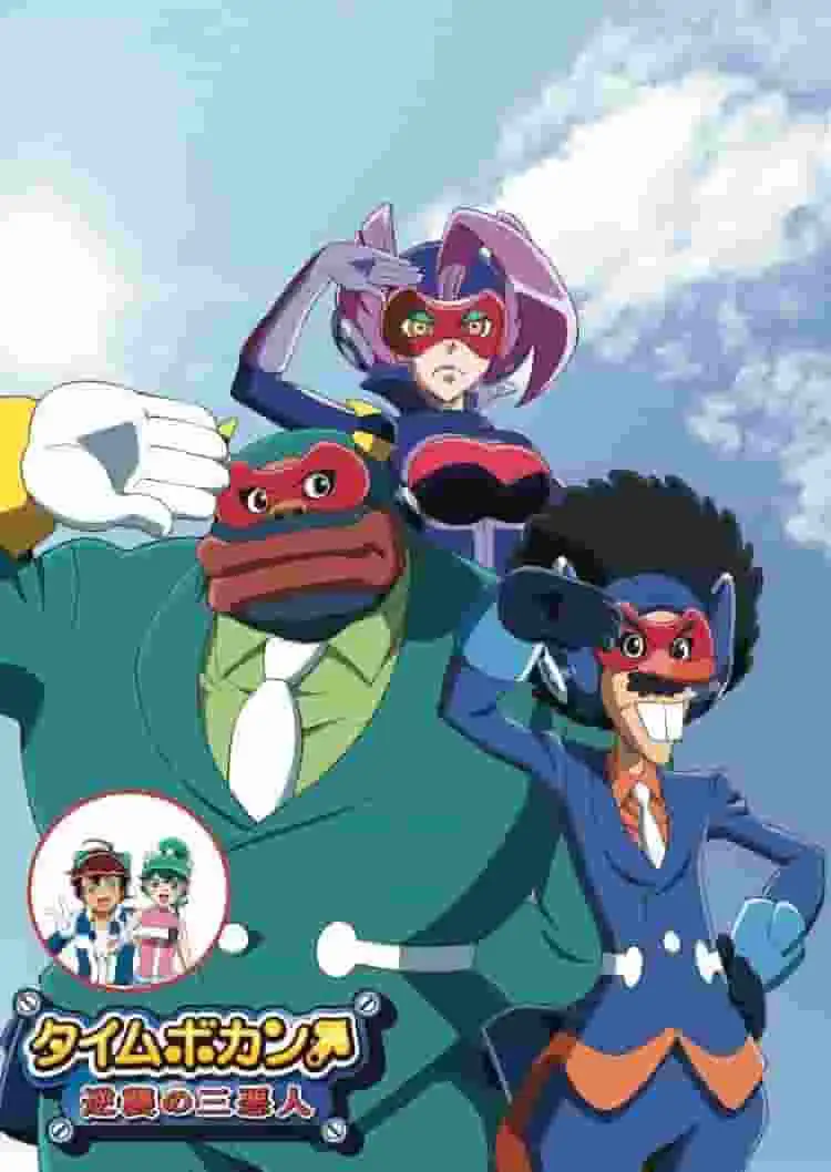 《時光飛船:三大惡棍的反擊》評論:這些令人懷舊的惡棍們的新挑戰能否成功?