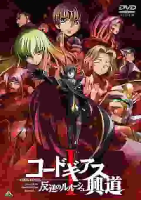 Code Geass:反叛的魯路修 I:Initiation - 對這部感人重製版的全面評測