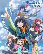 對電影版《中二病也要談戀愛！ Take On Me！ 》的全面評測！