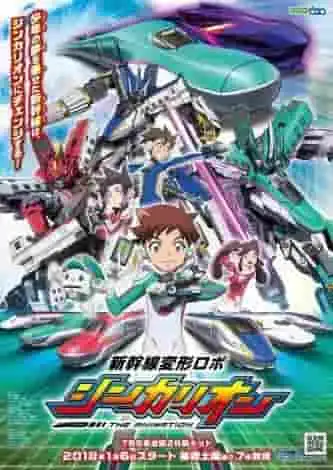 《新幹線變形機器人 Shinkalion THE ANIMATION》的吸引力與評價：本系列首部動畫改編作品的演變與可能性