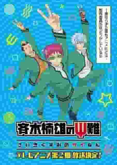 齊木楠雄的災難 第二季:深入探討超能力者日常生活的動畫傑作。