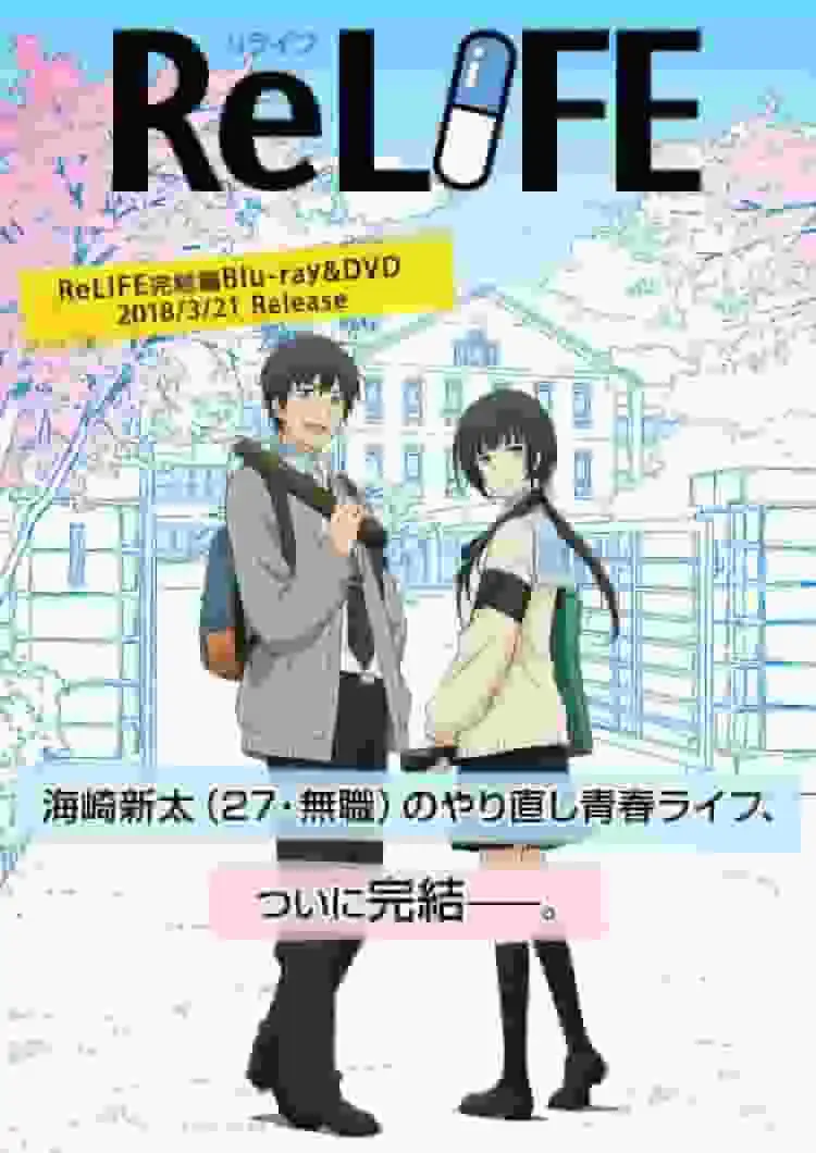 ReLIFE 最終章回顧與總結：重燃青春的體驗與啟示