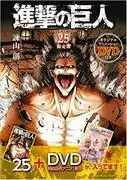將附贈原版動畫DVD的《進擊的巨人》（25）》限定版進行全面評測！