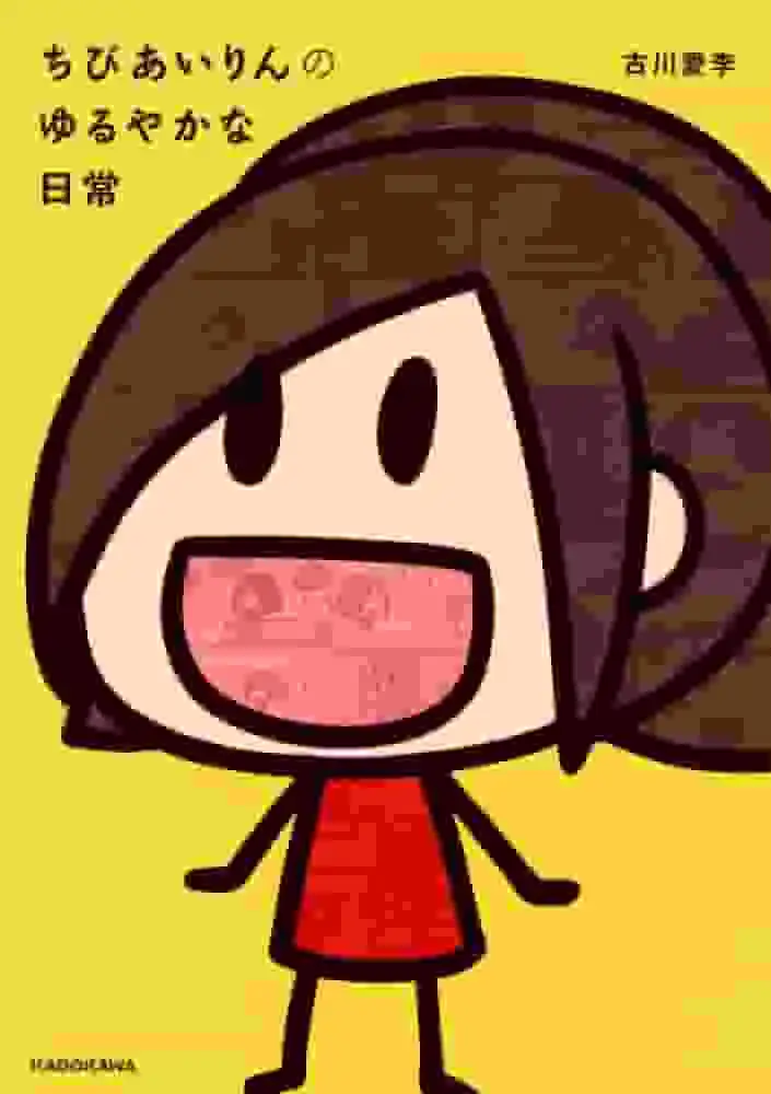 小小愛琳悠閒的日常生活－在療癒和歡笑之間找到完美平衡