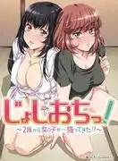 少女從二樓墜落! ~少女從二樓墜落! ? ~完整版的吸引力和評價