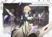 紫羅蘭永恆花園特別版:感人番外篇深度評析