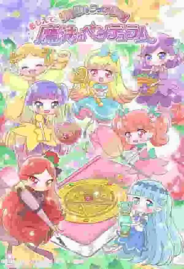 《教我魔法擺錘 Rilu Rilu Fairilu》的吸引力與評價：探索魔法世界