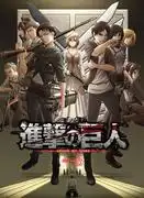 《進擊的巨人》第三季深度評論:令人震驚的劇情發展與角色成長