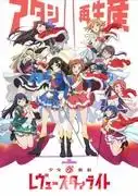 《少女☆歌劇 Revue Starlight》OVA 的魅力與評價:粉絲必看的特別版