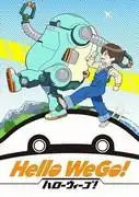《Hello WeGo!》的魅力與評價:體驗一段全新旅程的開始